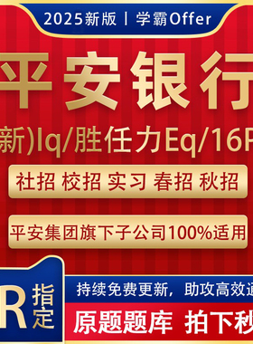 2025平安银行测评网测社校招IQ性格胜任力EQ集团笔试在线题库秋招