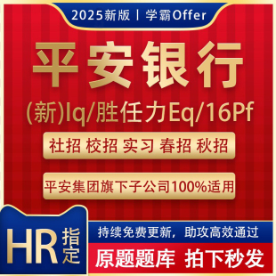 2026平安银行测评网测社校招IQ性格胜任力EQ集团笔试在线题库秋招