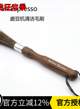 原装德国进口 Italian Espresso胡桃木色咖啡C40磨豆机清洁毛刷