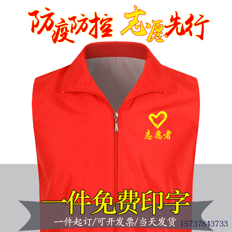 志愿者马甲定制红义工工作服防疫抗疫广告党员服装巡逻印字印logo