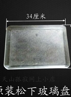 原装蒸汽型微波炉平底玻璃盘7J7-Y07 NN-GS575W GS587M