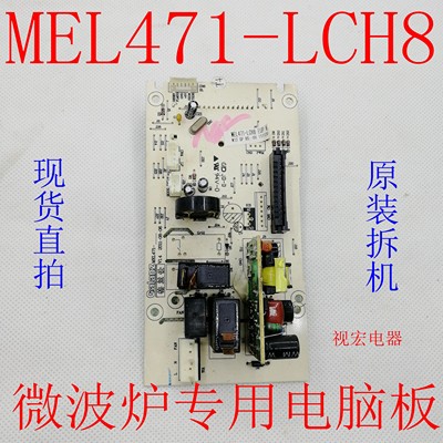 格兰仕微波炉G80F23CSXLVII-R6K(R8)电脑板MEL471-LCH8原装正品