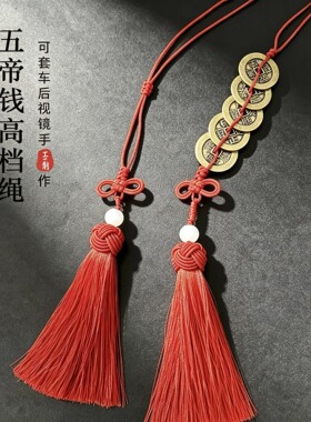 五帝钱专用红色中国结流苏挂绳