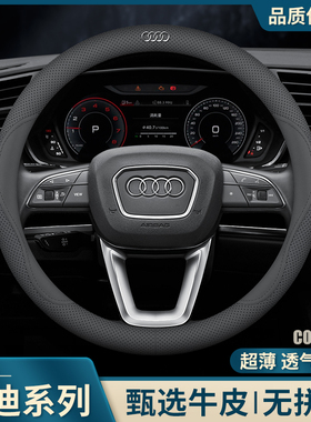 奥迪方向盘套新A4L/A6L/Q3/A3/A5/Q2L/Q5L/Q7/A7/A8L真皮汽车把套