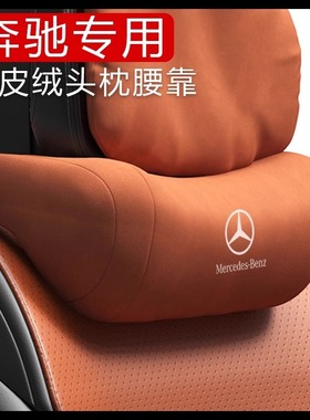 奔驰头枕GLC260LC级C200E300LSAB1845汽车护颈枕车用腰靠坐垫座椅