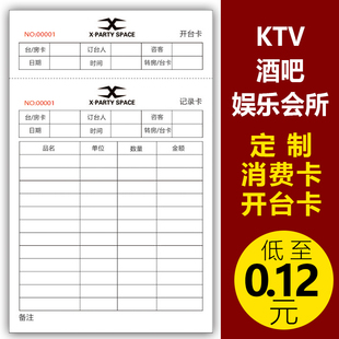 酒吧会所酒店KTV消费记录卡开台卡酒水登记表服务跟踪卡定制印刷