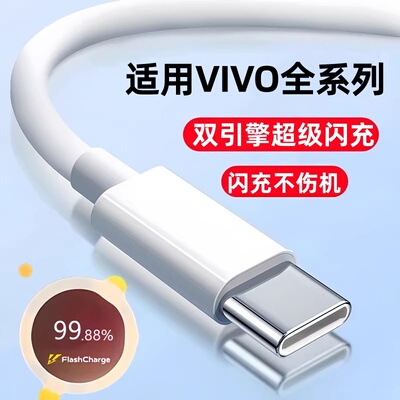 适用vivo原装正品闪充线33极速闪充X30 X50 X60 pro手机S7e S9e快充线Z1XiQOONeo855数据线双引擎45插头