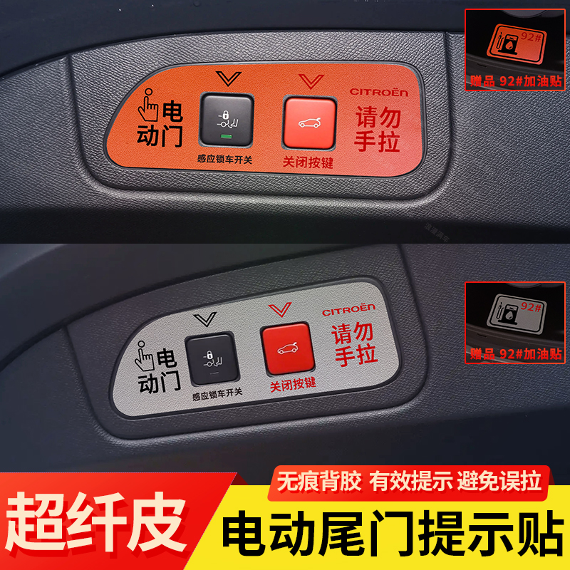 18-22款DS7皮革电动尾门提示贴
