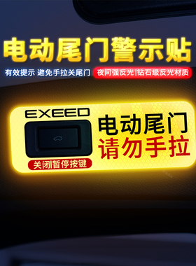 专用于星途tx电动尾门提示贴纸揽月凌云按键贴星纪元ES自动尾门贴