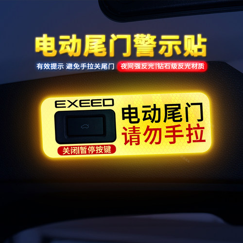 专用于星途电动尾门提示贴