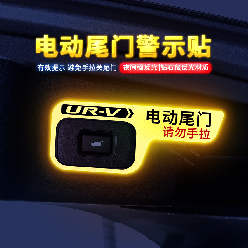 专用于17-24年款URV电动尾门提示贴纸UR-V自动门警示内饰改装车贴