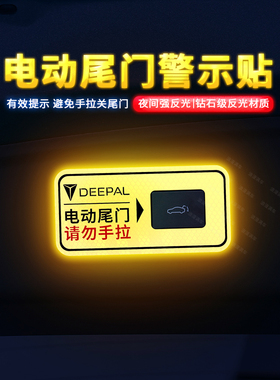 专用于深蓝S05电动尾门警示车贴SL03反光自动门提示贴纸内饰贴