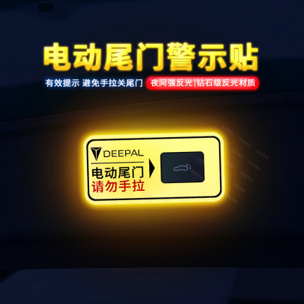 专用于深蓝S05电动尾门警示车贴SL03反光自动门提示贴纸内饰贴
