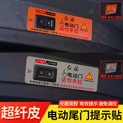 用于红旗EHS9电动尾门提示贴