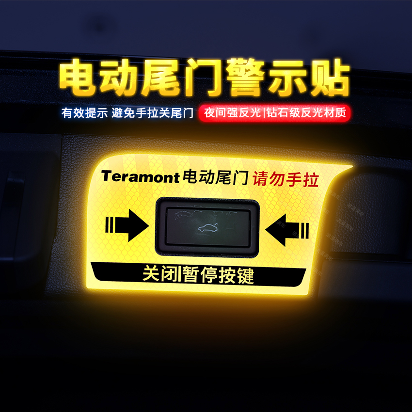 专用于大众途昂电动尾门贴纸途昂X改装后备箱提示警示贴汽车车贴