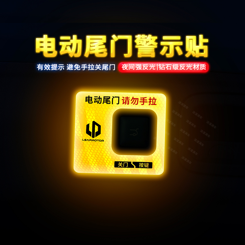 专用于零跑B10电动尾门提示贴