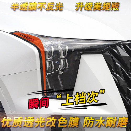 用于22-24款传祺GS8车灯透光膜