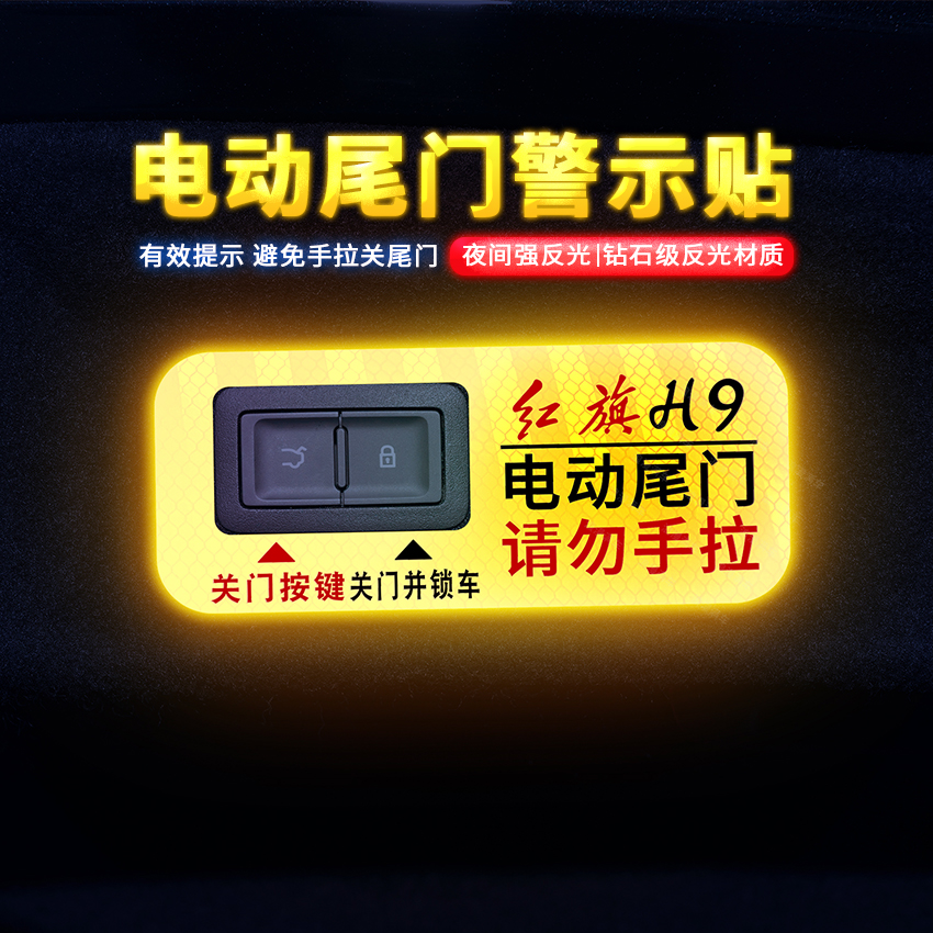 专用于20-22款红旗H9电动尾门贴后备箱开关警示贴提示贴内饰改装
