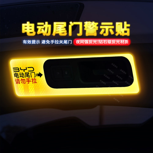 专用于比亚迪护卫舰07尾门提示贴