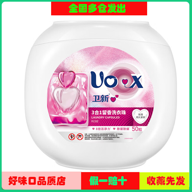 卫新心心3合1留香洗衣珠玫瑰10ml*50粒 洗衣凝珠持久留香除菌除螨怎么样,好用不?