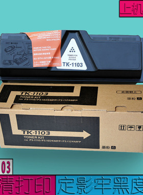 适用京瓷TK-1103粉盒 TK1103碳粉 FS1110 1024 1124MFP墨粉盒 高