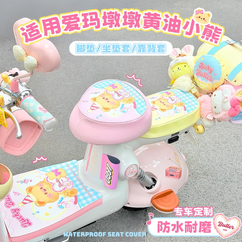 适用爱玛墩墩黄油小熊脚垫坐垫套