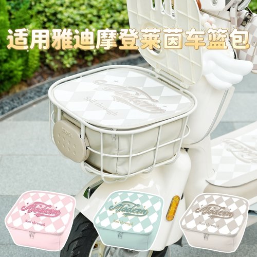 适用于雅迪摩登莱茵电动车篮框包