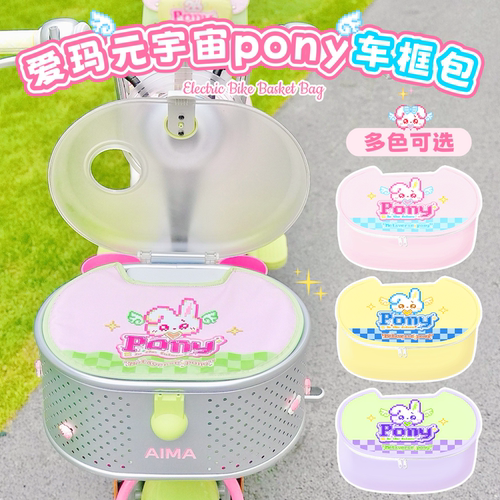适配爱玛pony电动车筐内胆包防水
