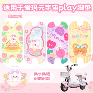 适用于爱玛元 宇宙play电动车脚垫裁剪皮革防水坐垫套脚踏垫耐脏