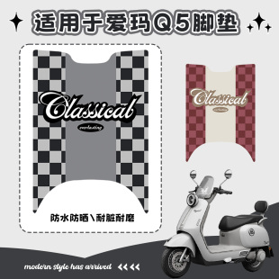 适用于爱玛q5电动车脚垫免裁剪专用脚踏垫仿皮革防水防晒耐脏耐磨