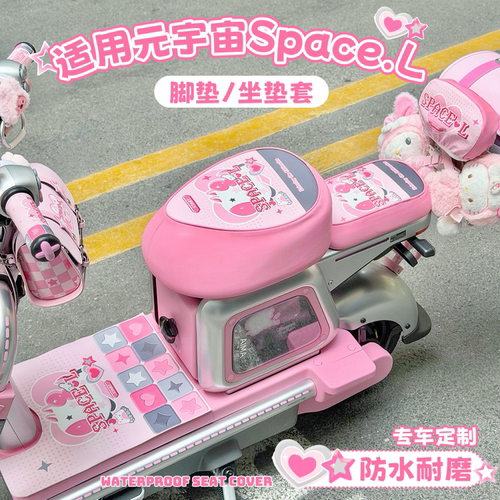 爱玛元宇宙spaceL电动车脚垫座套