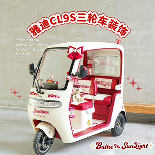 适用于雅迪cl9s三轮车脚垫坐垫套电动车挂包收纳手机支架装 饰配件