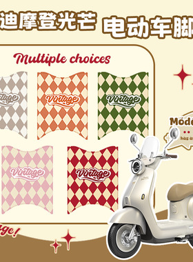 适用雅迪摩登光芒70/80专用脚垫复古电动车仿皮革脚踏垫防水防滑