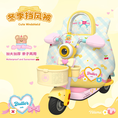 可爱黄油墩墩亲子电动车挡风被冬