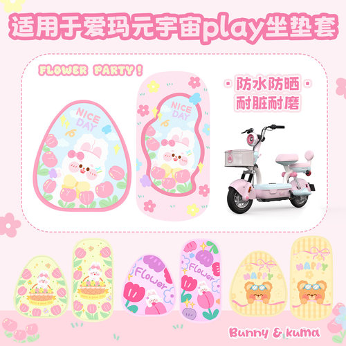 适用爱玛元宇宙playmix坐垫套