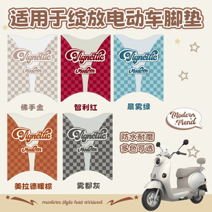 适用雅迪摩登绽放70/80专用电动车脚垫防水仿皮革脚踏皮垫免裁剪