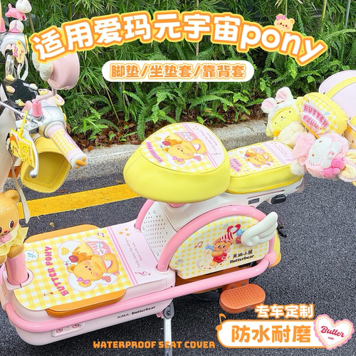 适用爱玛pony黄油小熊电动车脚垫