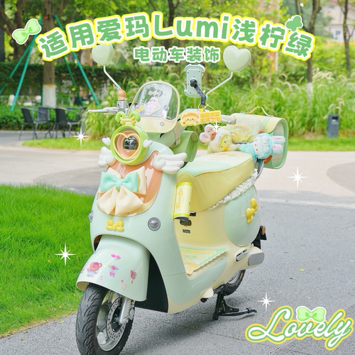 爱玛lumi电动车装饰配件