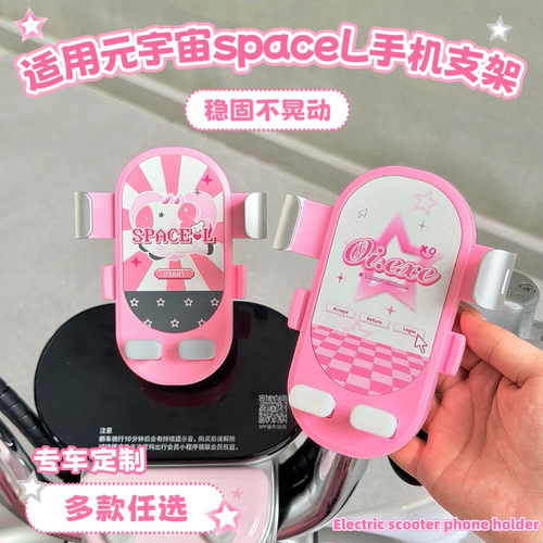 元宇宙spacel电动车手机支架防震