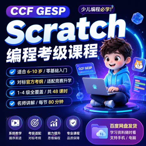 CCF GESP编程考级Scratch1-4级全套教程 青少年零基础自学入门课