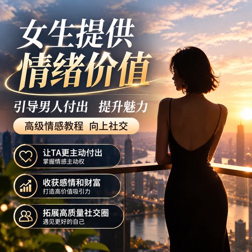 女生提供情绪价值课程引导男人付出提升魅力高级情感教程向上社交