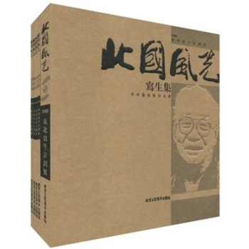 东北写生计划展》陈高超,谢琳,北京工艺美2009正版!《北国风光: