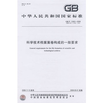Õý°æ£©¿ÆÑ§¼¼Êõµµ°¸°¸¾í¹¹³ÉµÄÒ»°ãÒªÇó£¨GB/T11822-20