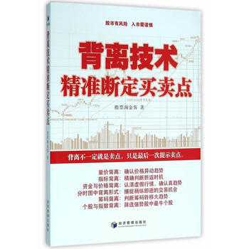 【正版】背离技术断定买卖点, 股票淘金客 ,经济管理出版社