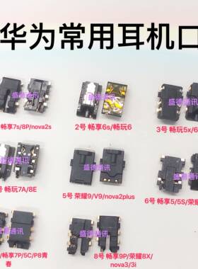 适用华为荣耀V9畅享7P 5S 7A 8P 8XMAX Nova2P4E畅玩5X6X耳机插孔