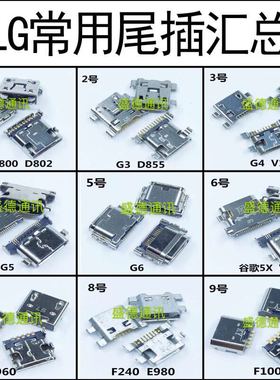手机尾插充电接口适用LG G2 G3 G4 G5 G6 V10 V20 F240 F100 E960