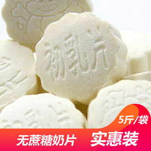 内蒙特产 原味奶贝 干吃奶片 无蔗糖奶片 鲜奶吧零食奶贝 5斤装