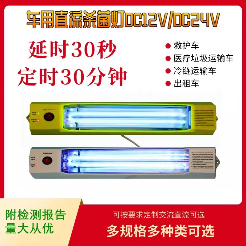 车载紫外线消毒灯低压DC12V 救护车生鲜冷链运输车内杀菌灯灭菌灯