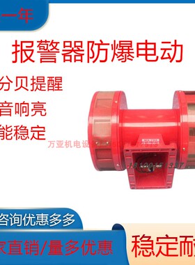 LK -JDW -105电动马达报警器双向电动报警器