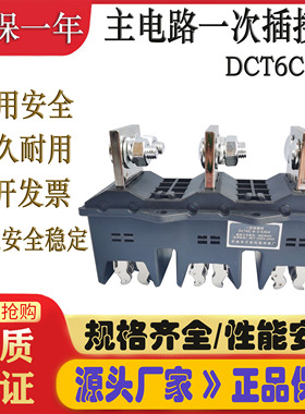 主电路静插件DCT6C-B-3-125a-250A-400A-630A DCT62C静插件DCZ6